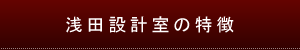 浅田設計室の特徴