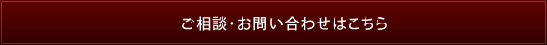 ご相談・お問い合わせはこちら