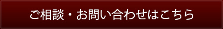 ご相談・お問い合わせはこちら