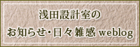 浅田設計室のお知らせ・日々雑感weblog