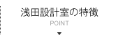 浅田設計室の特徴