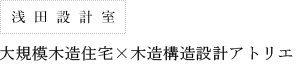 大規模木造建築・木造構造設計アトリエ　浅田設計室